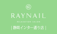 RAY NAIL 静岡インター通り店